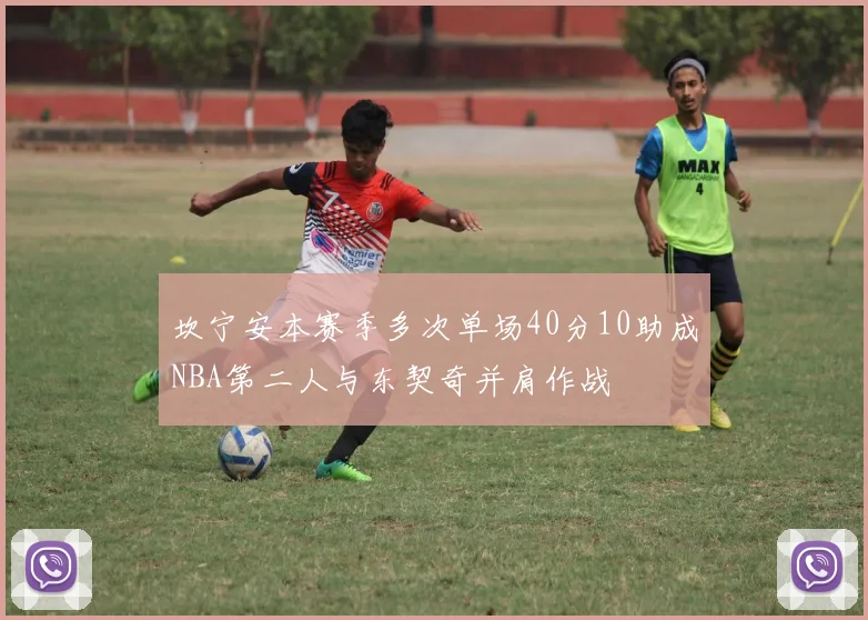 坎宁安本赛季多次单场40分10助成NBA第二人与东契奇并肩作战