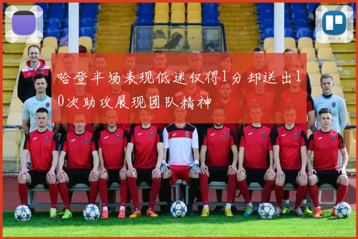 哈登半场表现低迷仅得1分却送出10次助攻展现团队精神