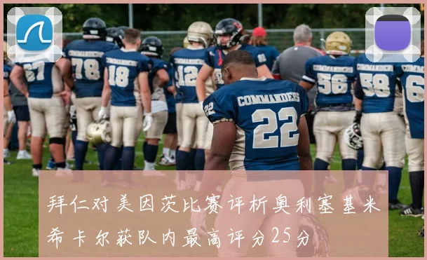 拜仁对美因茨比赛评析奥利塞基米希卡尔获队内最高评分25分